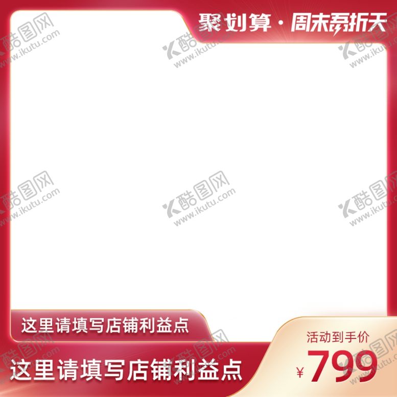 编号：54218210010432067893【酷图网】源文件下载-淘抢购聚划算主图直通车模板
