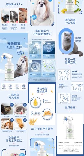 宠物猫狗免洗喷雾详情页设计电商海报