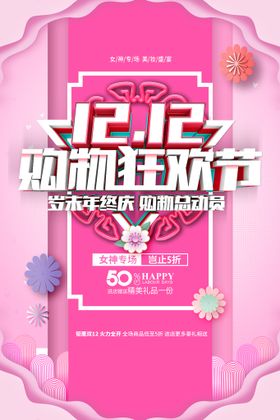 编号：85492110240136141619【酷图网】源文件下载-双12女神专场海报