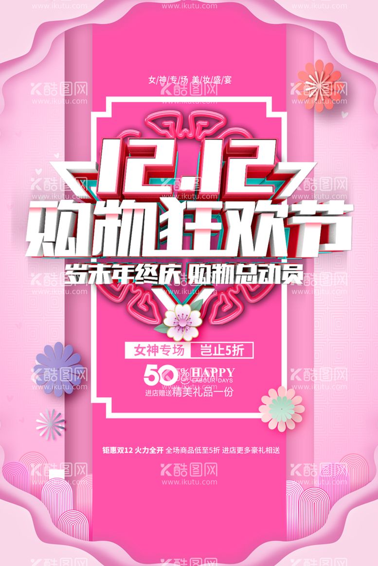 编号：85492110240136141619【酷图网】源文件下载-双12女神专场海报