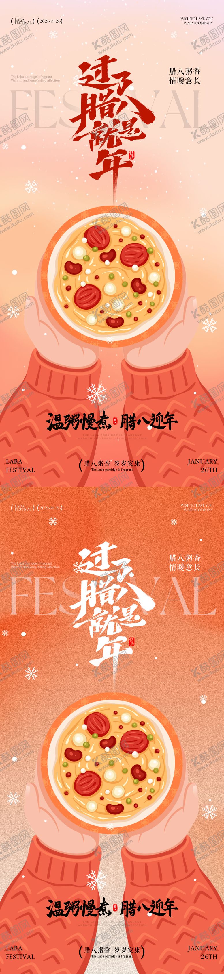 编号：90016701041138584970【酷图网】源文件下载-腊八节腊八粥插画系列海报