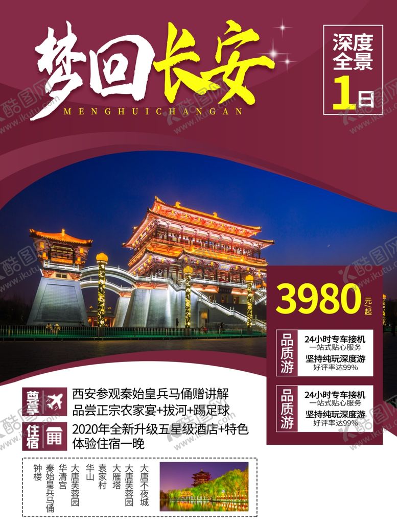 编号：44049502171947402430【酷图网】源文件下载-旅游海报
