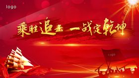乘胜追击