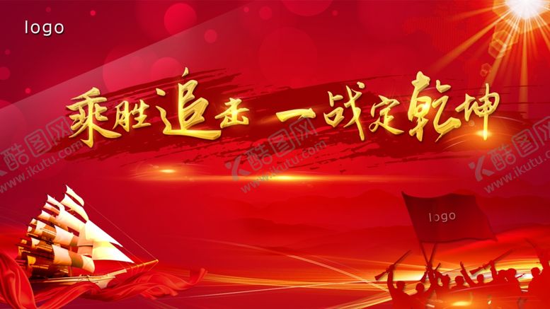 编号：15214807141138521955【酷图网】源文件下载-乘胜追击
