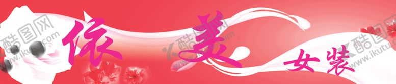 编号：16318210211600054664【酷图网】源文件下载-女装牌匾