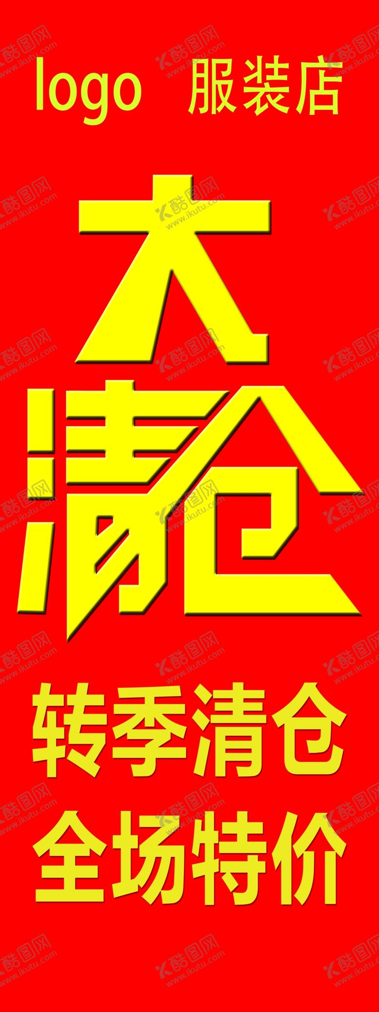 编号：52068001261409297092【酷图网】源文件下载-换季清仓