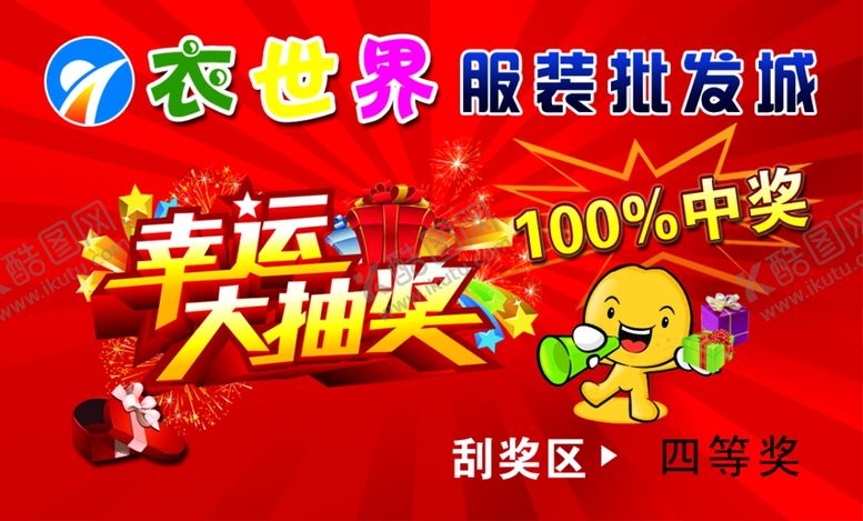 编号：47945601201815322137【酷图网】源文件下载-衣世界服装批发抽奖券