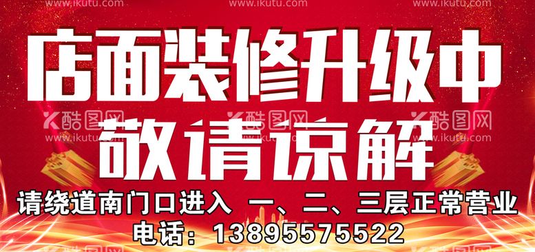 编号：30758910090740524523【酷图网】源文件下载-店面装修升级中敬请谅解