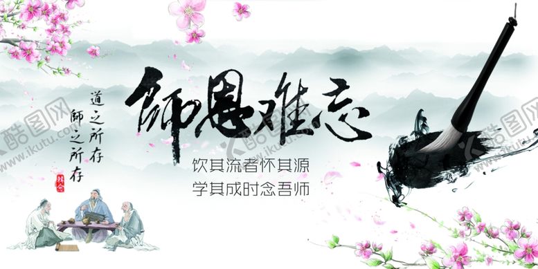 编号：87462110212234454043【酷图网】源文件下载-师恩难忘