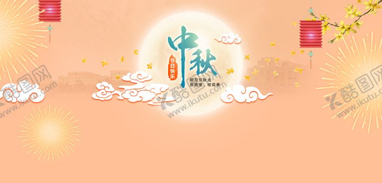 编号：48365709181500047826【酷图网】源文件下载-中秋