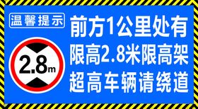 限高提示