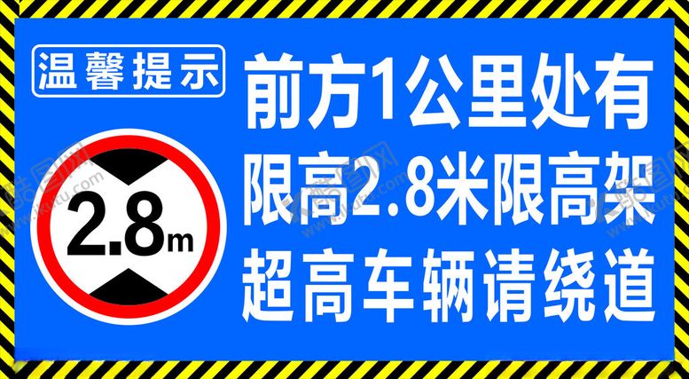 编号：46795604082045274148【酷图网】源文件下载-限高提示