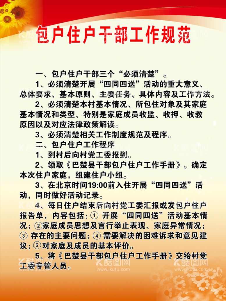 编号：95879511201451269814【酷图网】源文件下载-包户住户干部工作规范