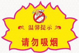请勿吸烟