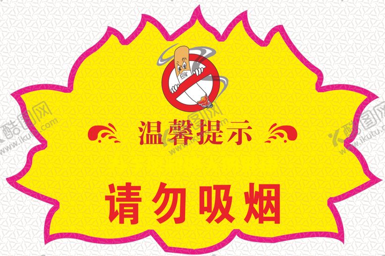编号：59623709290857173442【酷图网】源文件下载-请勿吸烟