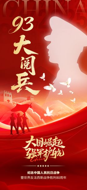 阅兵海报 