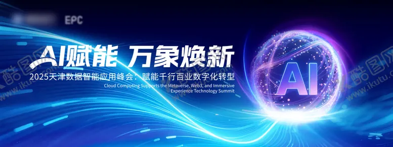 编号：22199311051507531812【酷图网】源文件下载-AI科技大会活动背景板