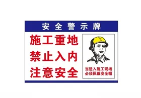安全警示牌