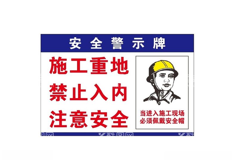 编号：59820702091942581042【酷图网】源文件下载-安全警示牌