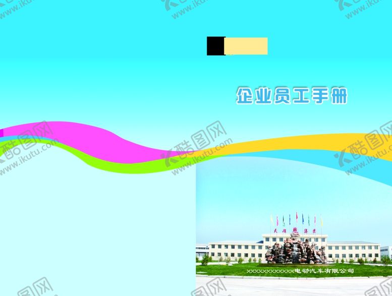 编号：92317510190736095044【酷图网】源文件下载-员工手册