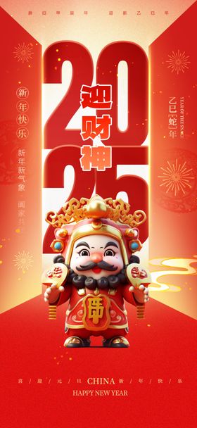 2025年春节新年展板海报