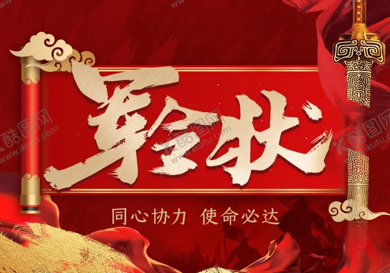 编号：70123106291704246017【酷图网】源文件下载-军令状
