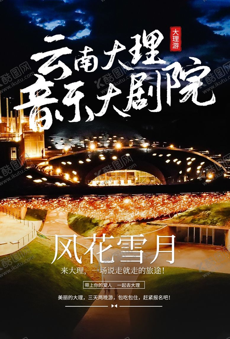编号：88135307122346181274【酷图网】源文件下载-云南大理音乐剧场活动海报素材