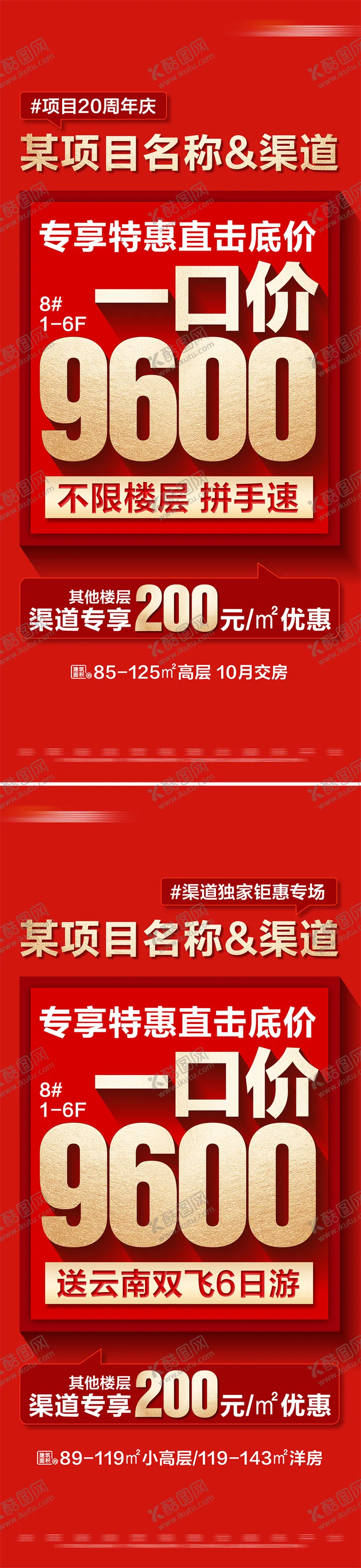 编号：70044412041821488726【酷图网】源文件下载-地产红色周年庆特价活动系列大字报海报