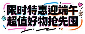 限时端午特惠好物抢购