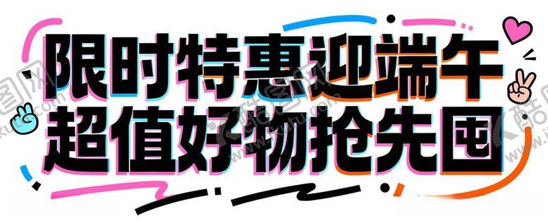 编号：44382706041054553413【酷图网】源文件下载-限时端午特惠好物抢购
