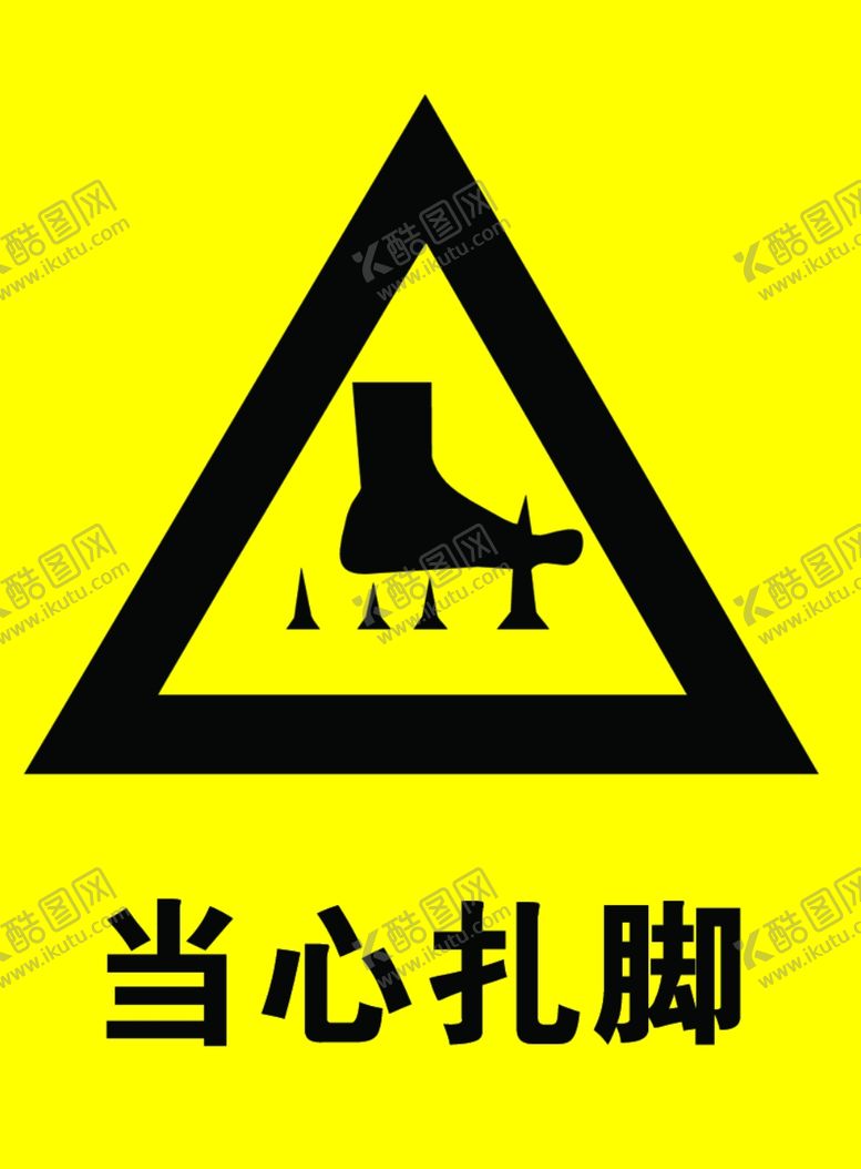 编号：70992705031226356920【酷图网】源文件下载-当心扎脚