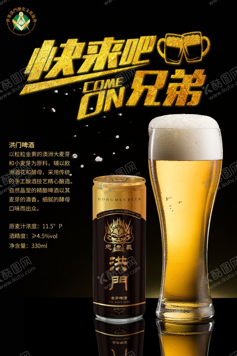编号：95399505150514375137【酷图网】源文件下载-洪门啤酒啤酒广告烧烤啤