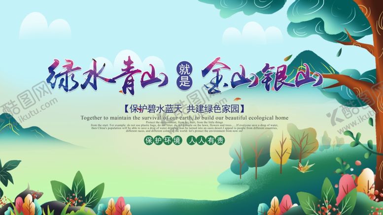 编号：81991705051010118434【酷图网】源文件下载-绿水青山就是金山银山