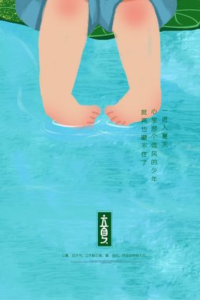 立夏海报