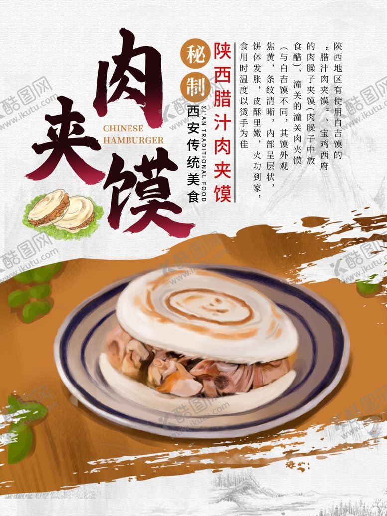 编号：21363009241056164368【酷图网】源文件下载-肉夹馍