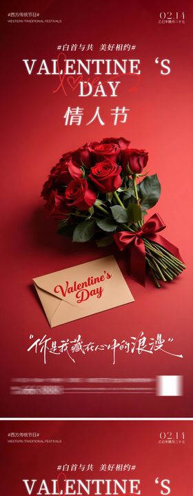 214情人节系列海报