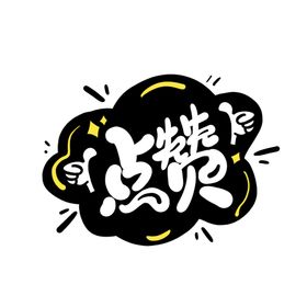 艺术字 赞