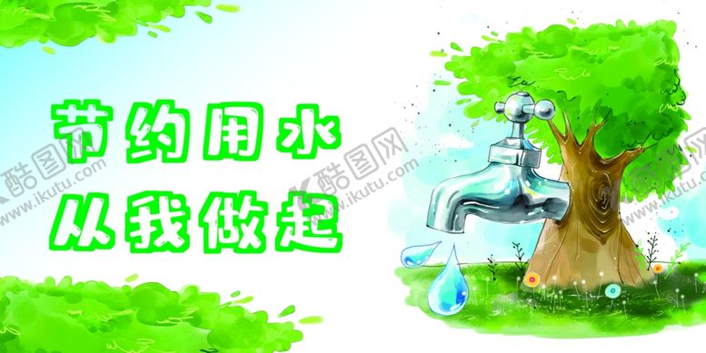 编号：27905105110617262917【酷图网】源文件下载-节约用水提示