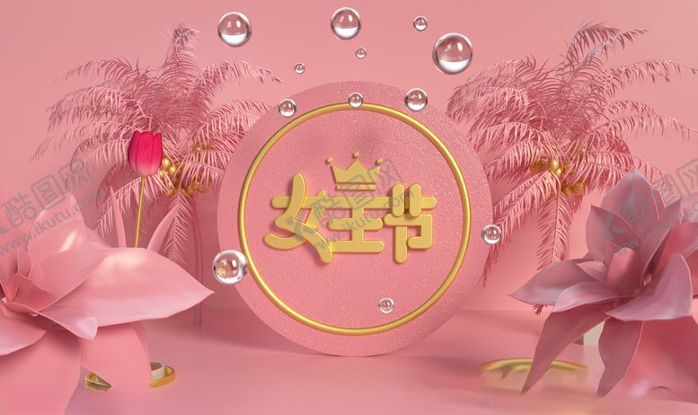 编号：25258605010118587737【酷图网】源文件下载-女神节图片