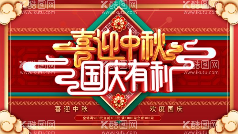 编号：59705911241731301187【酷图网】源文件下载-喜迎中秋国庆