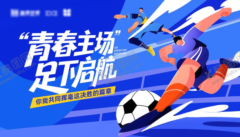 编号：65217804241917177650【酷图网】源文件下载-插画足球比赛kv