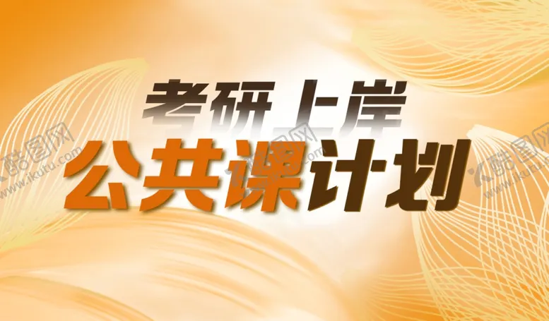 编号：89908801190212599949【酷图网】源文件下载-教育考研公共课早鸟专业课