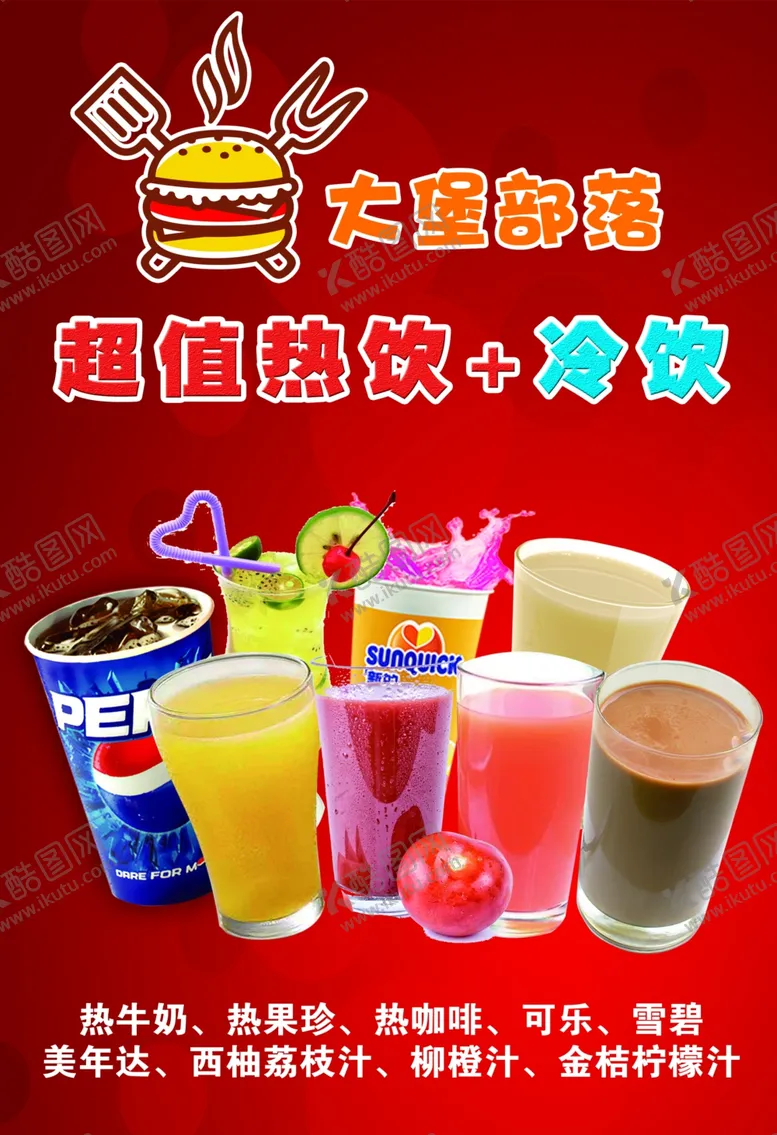 编号：88073706231905196094【酷图网】源文件下载-大堡部落超值冷饮 热饮