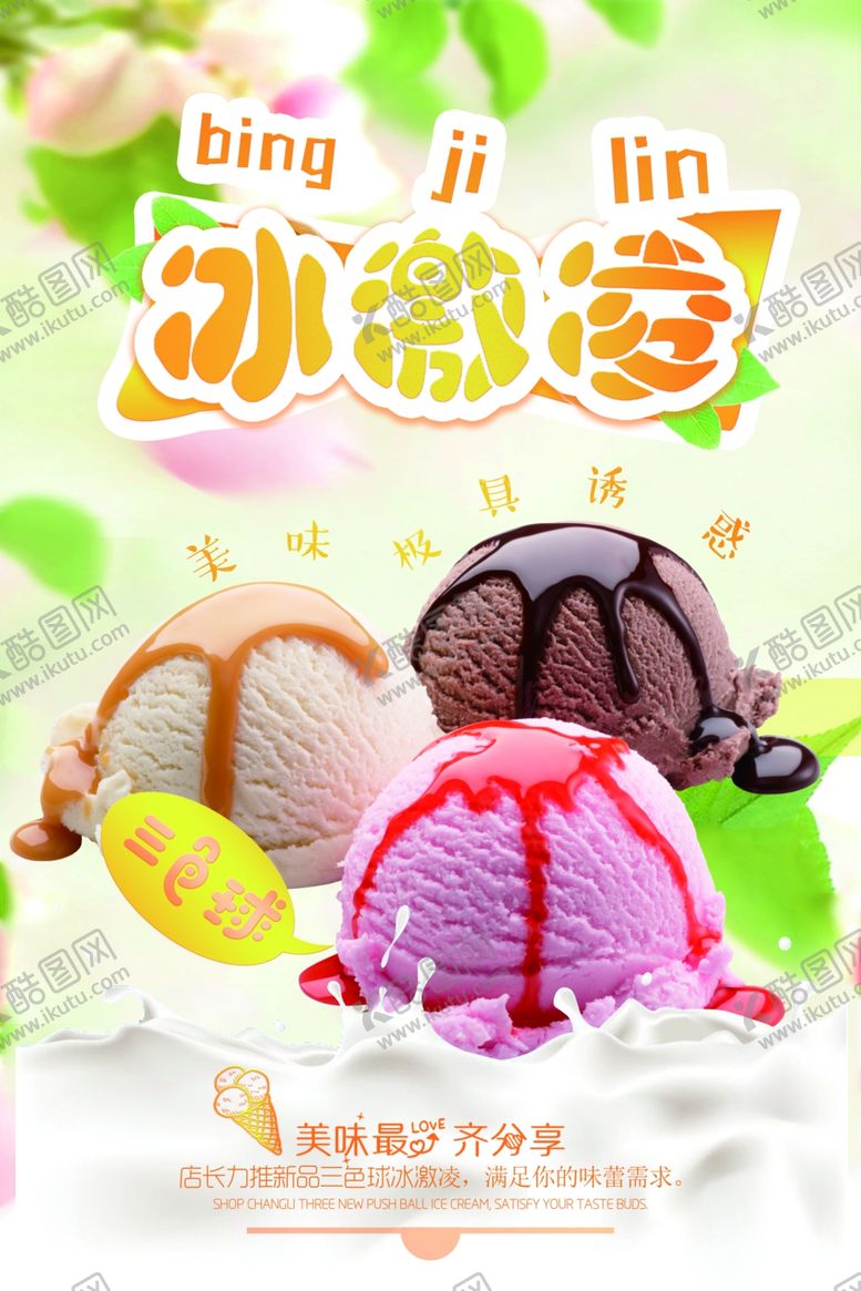 编号：45233009282157235181【酷图网】源文件下载-冰激凌