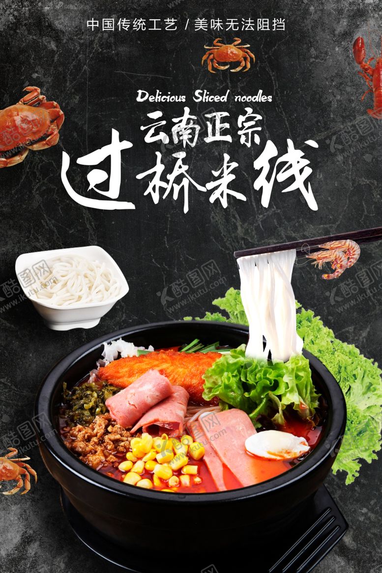 编号：96081302161141079134【酷图网】源文件下载-过桥米线