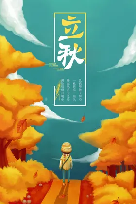 立秋海报梧桐落叶一叶知天叶素材