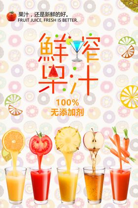 鲜榨果汁