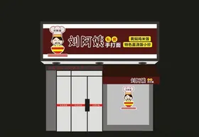 面馆门头