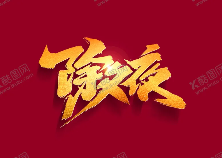 编号：61366010211406032588【酷图网】源文件下载-除夕夜