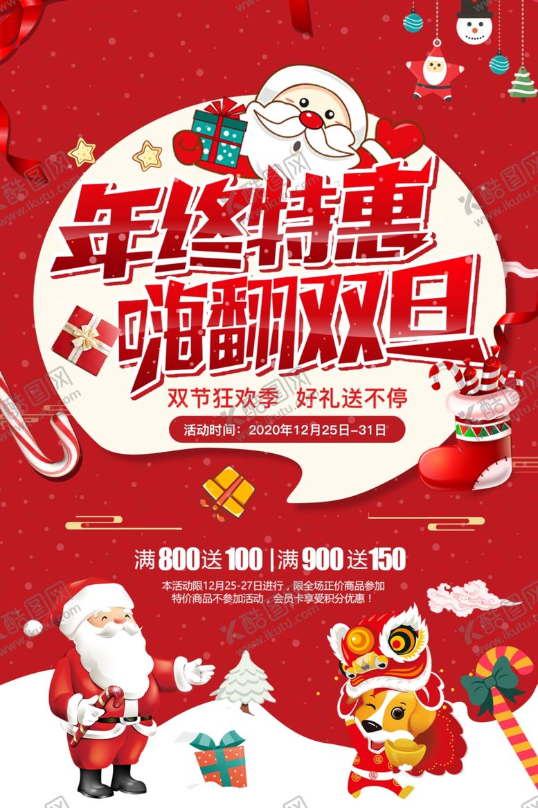 编号：11610009242122304803【酷图网】源文件下载-年终特惠嗨翻双旦圣诞节元旦节海